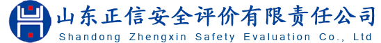 山东正信安全评价有限责任公司